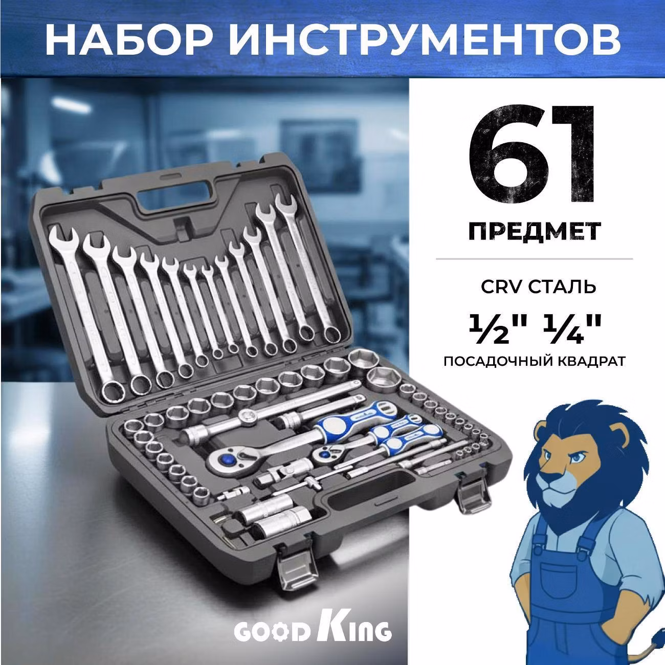 Набор ручного инструмента GOODKING B-10061 из 61 предмета, синий