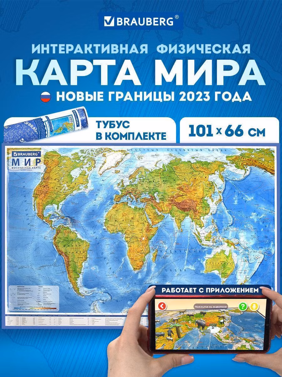 Контурная карта Brauberg Карта мира физическая настенная / на стену 101х66 см, 1:29М, с ламинацией, интерактивная, в тубусе, 112378