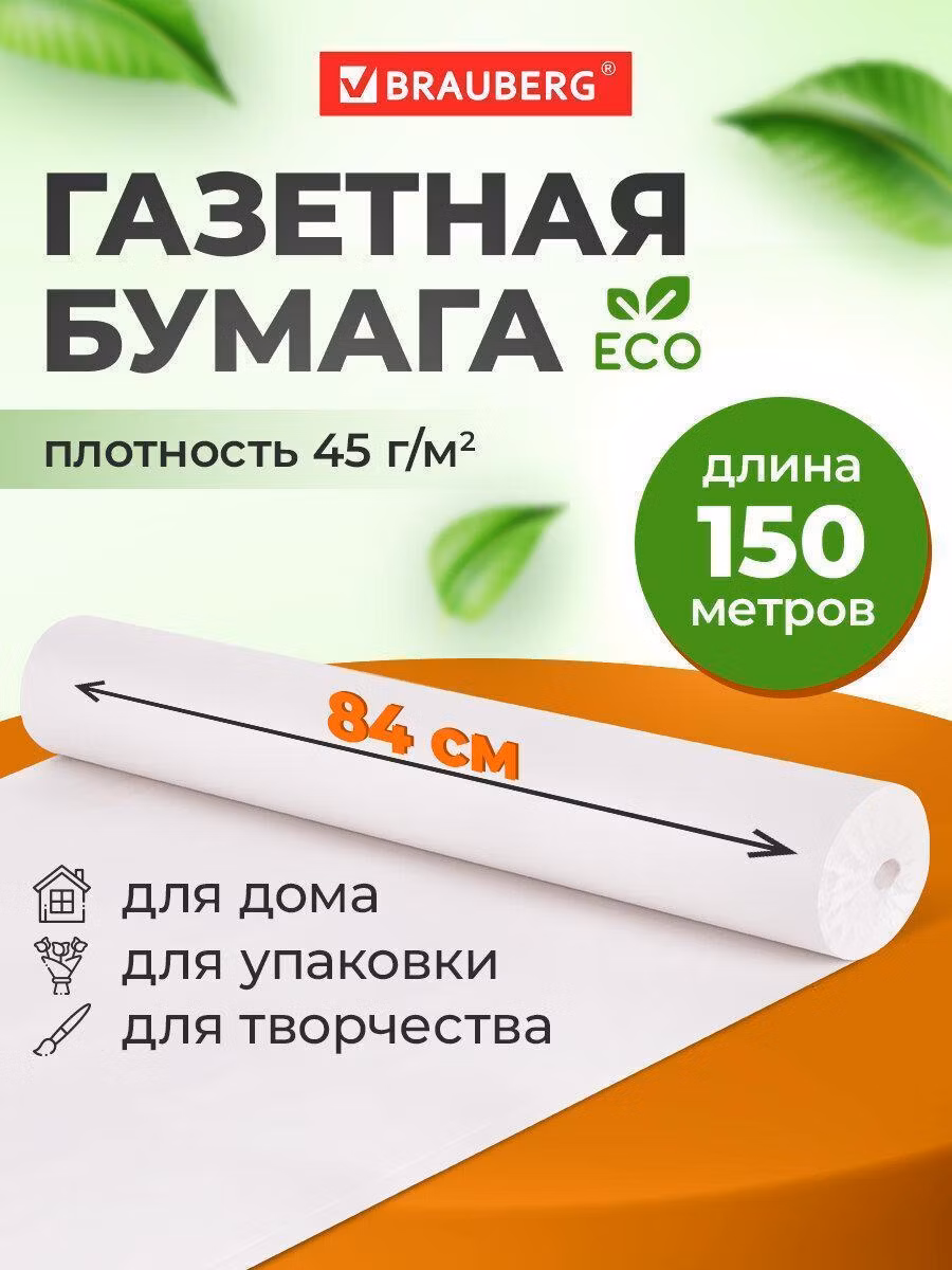 Бумага для творчества Brauberg упаковочная газетная для упаковки подарков и цветов в рулоне 840 мм х 150 м, 45 г/м2, 665566