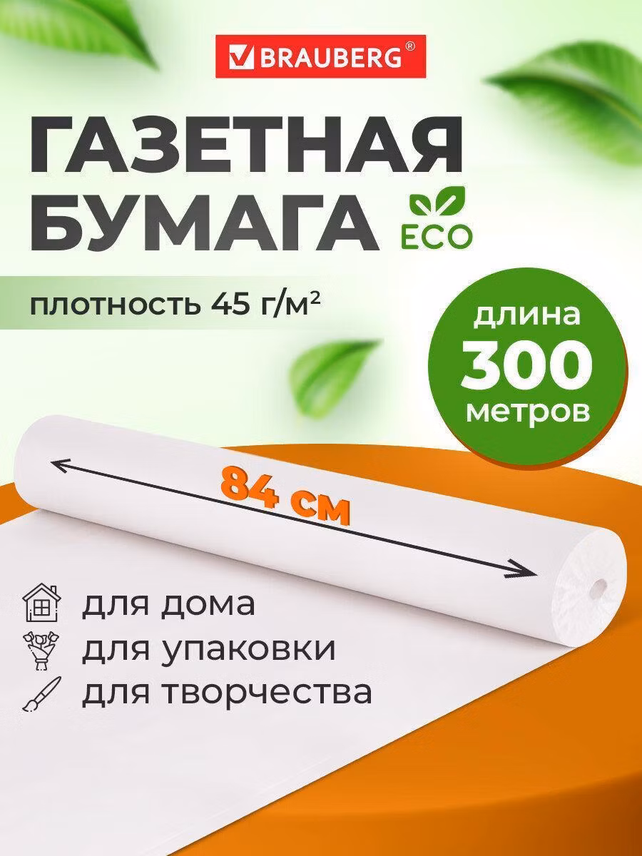 Бумага для творчества и упаковки, газетная, рулон 840 мм х 300 м, 45 г/м2, BRAUBERG, 665567