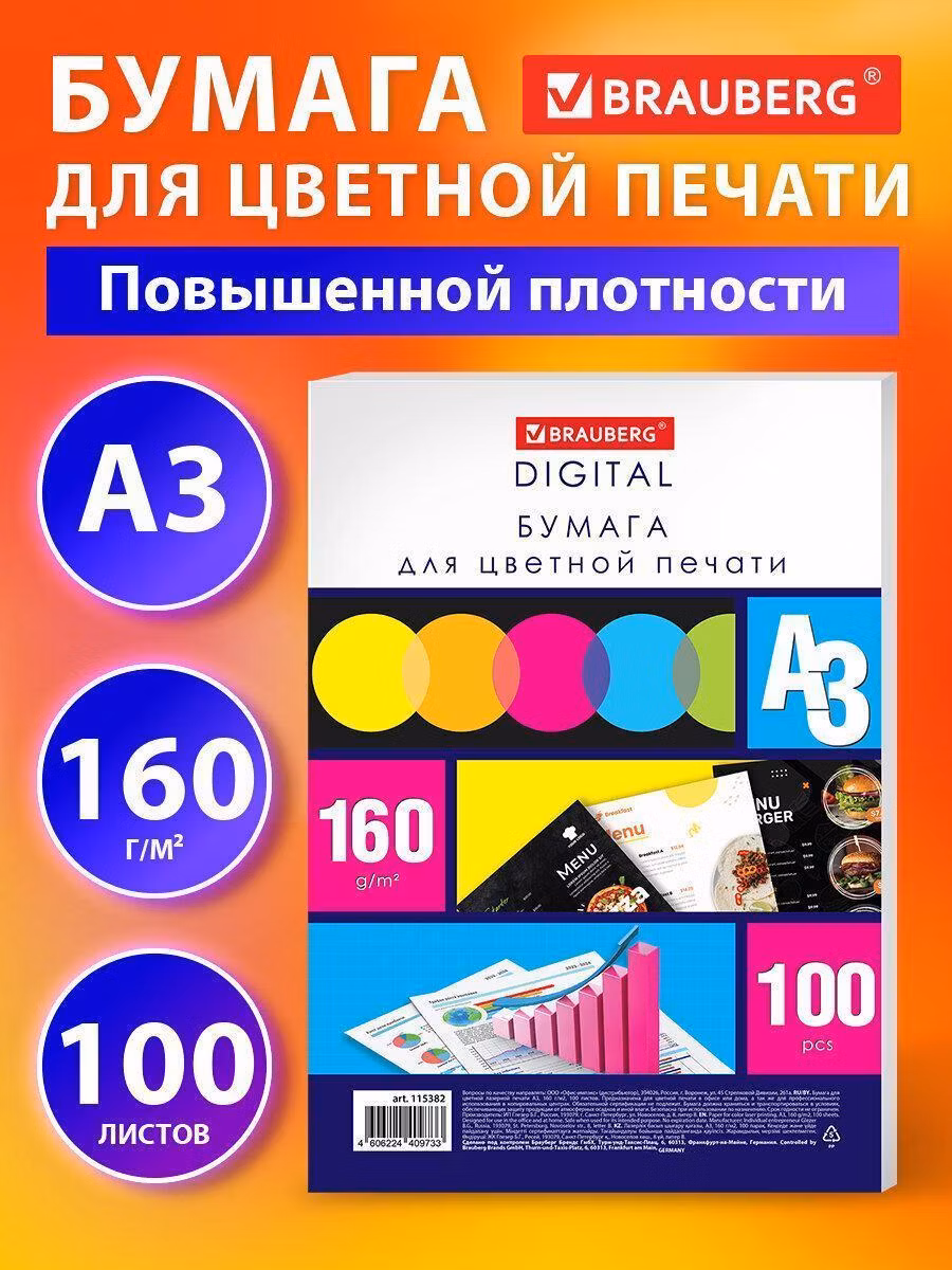 Бумага Brauberg Бумага BRAUBERG DIGI А3 160г/м 100л 145% д/цв печ