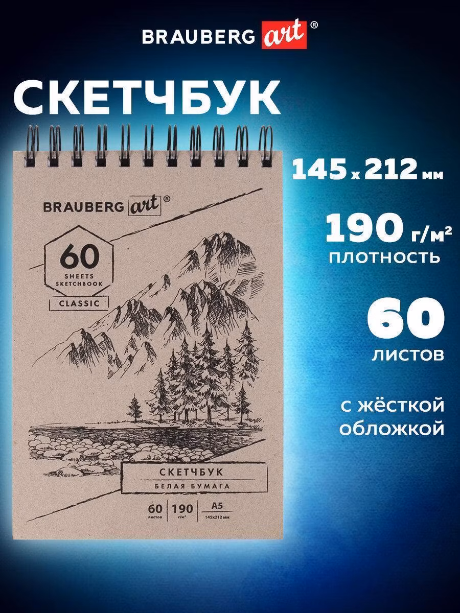 Скетчбук Brauberg Блокнот-Скетчбук с белыми страницами для рисования эскизов 190г/м, 142х212мм, 60л, гребень твердая Art Classic, 113851