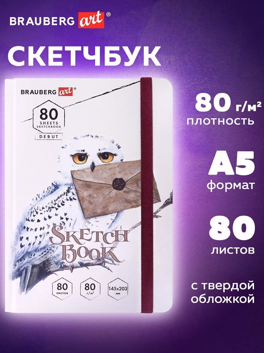 Скетчбук Brauberg Блокнот-Скетчбук с белыми страницами для рисования эскизов 80 г/м2, 145х203 мм, 80 листов, резинка, твердый Art Debut Хогвартс, 114581