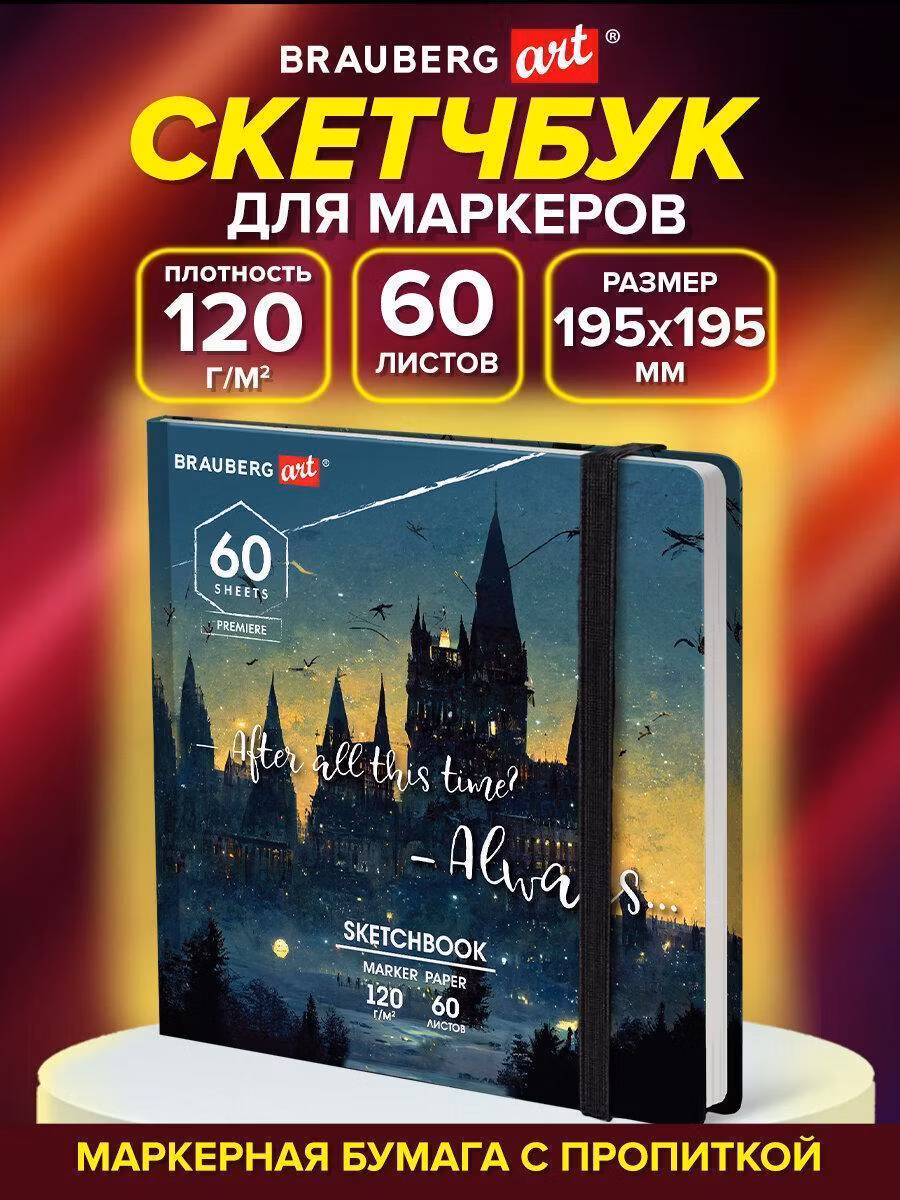 Скетчбук для маркеров 120г/м, 195х195мм, 60л, твердая обложка, резинка, BRAUBERG ART, Замок, 115104