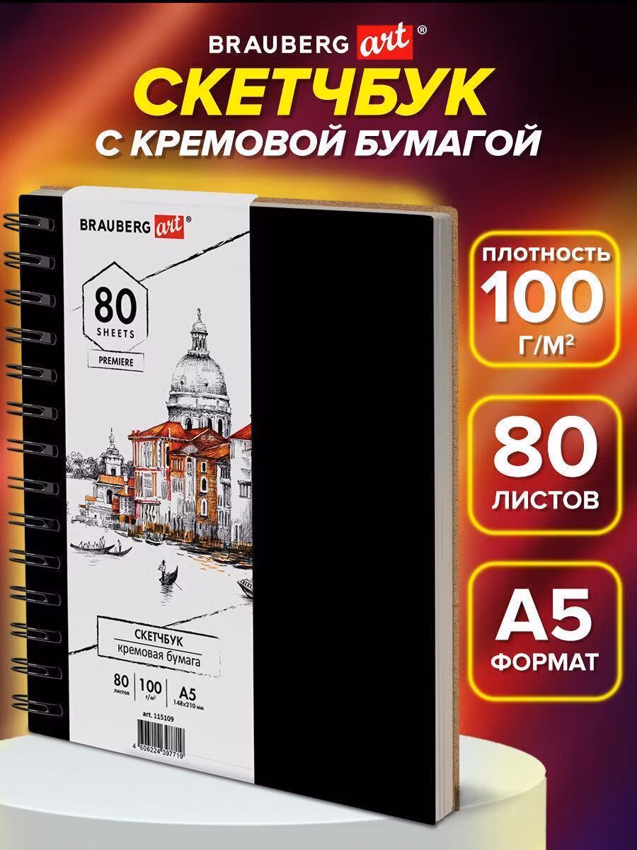 Скетчбук, слоновая кость 100г/м2 148х210мм, 80л, гребень, твердая обложка, BRAUBERG ART, 115109