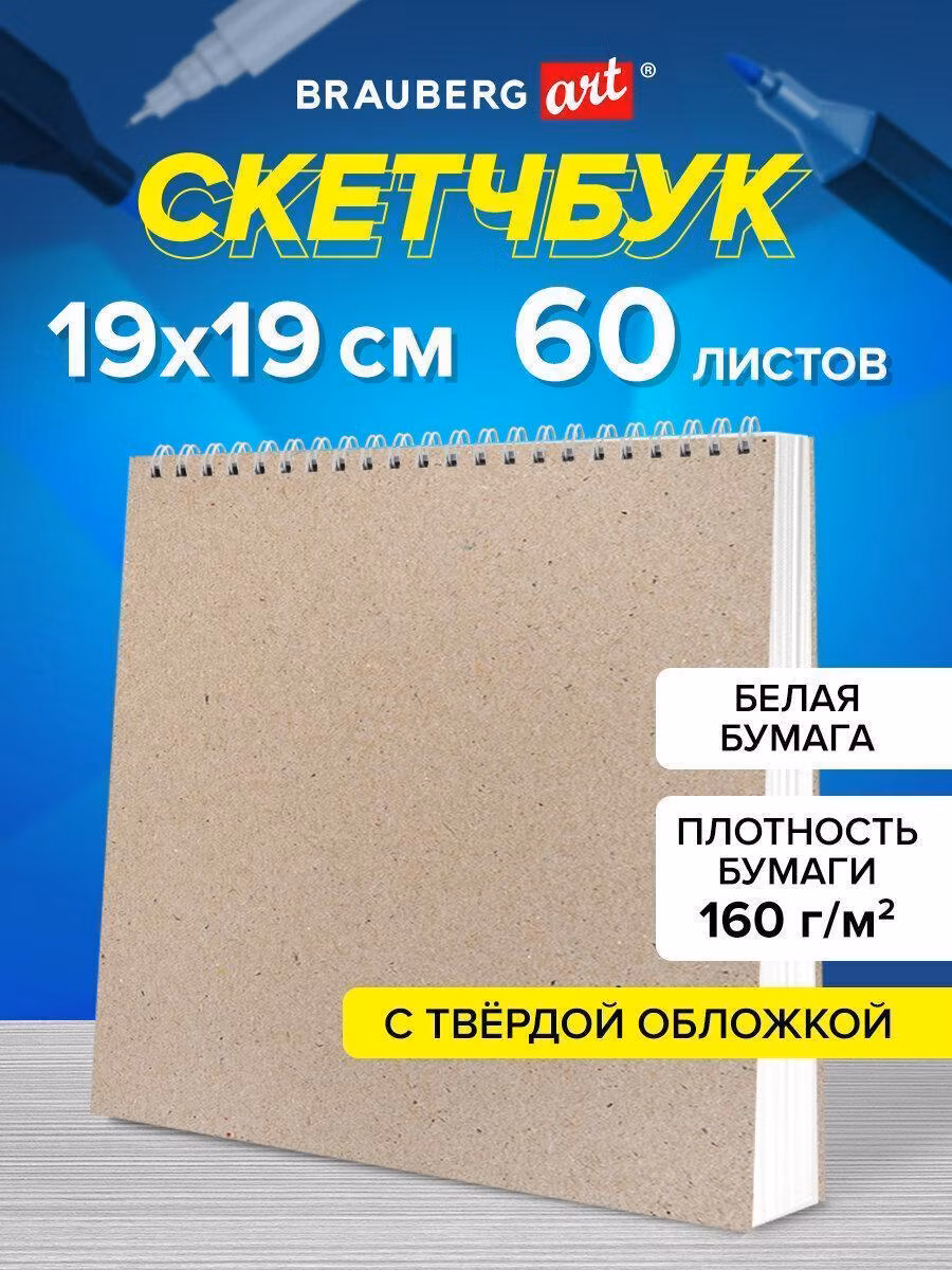 Скетчбук Brauberg для рисования 19x19 см на спирали 60 листов, блокнот на кольцах для скетчинга, плотная белая бумага 160 г м2, твердая крафт Art, 116366