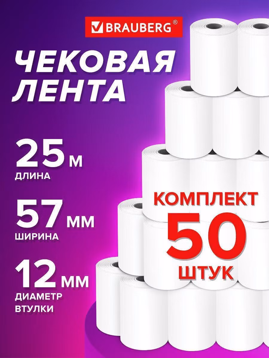 Чековая лента ТЕРМОБУМАГА 57мм (диаметр 44мм, длина 25м, втулка 12мм) КОМПЛЕКТ 50шт, BRAUBERG 115375