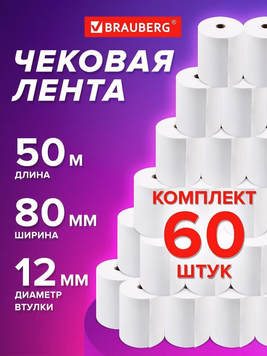 Чековая лента ТЕРМОБУМАГА 80мм (диаметр 60мм, длина 50м, втулка 12мм) КОМПЛЕКТ 60шт, BRAUBERG 115376