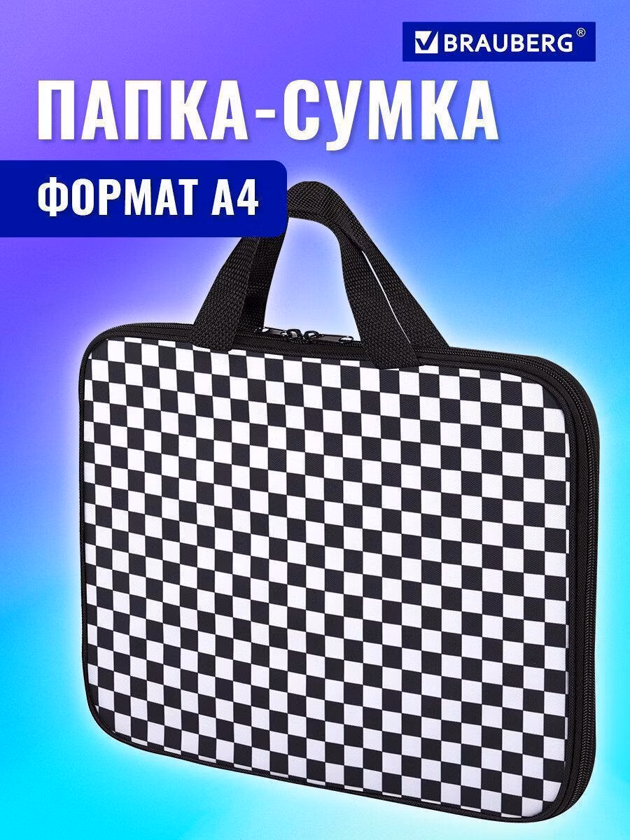 Папка Brauberg для тетрадей, труда, рисования и изо А4 для мальчика и девочки на молнии с ручками, канцелярия для школы, 1 отделение ширина 20 мм Black and white, 272172