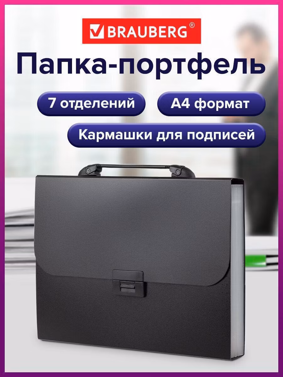 Папка Brauberg Папка-портфель пласт BRG Energy А4 7отд, черная