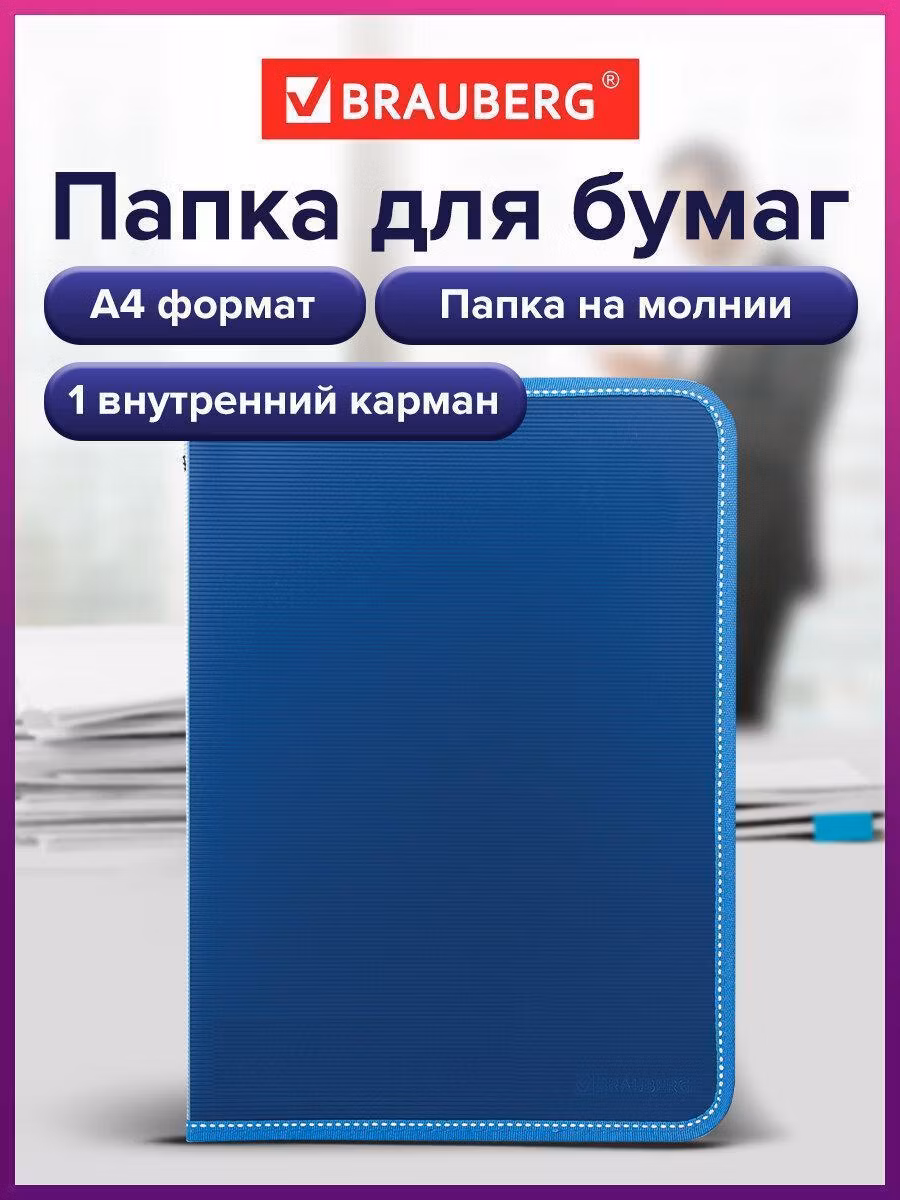 Папка на молнии пластиковая BRAUBERG Сontract, А4 335*242мм, внутренний карман, синяя, 225161