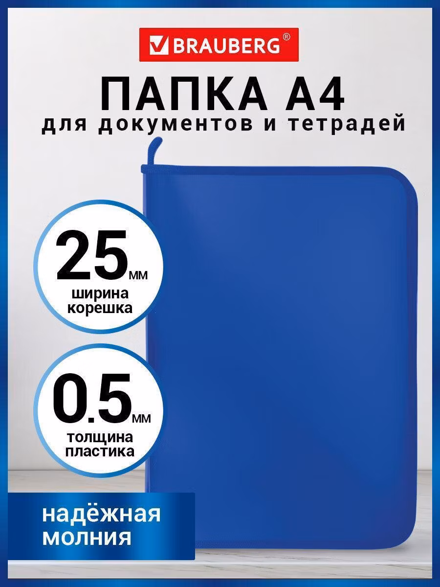 Папка для документов и тетрадей на молнии пластиковая BRAUBERG А4, 320*230мм, синяя, 271715