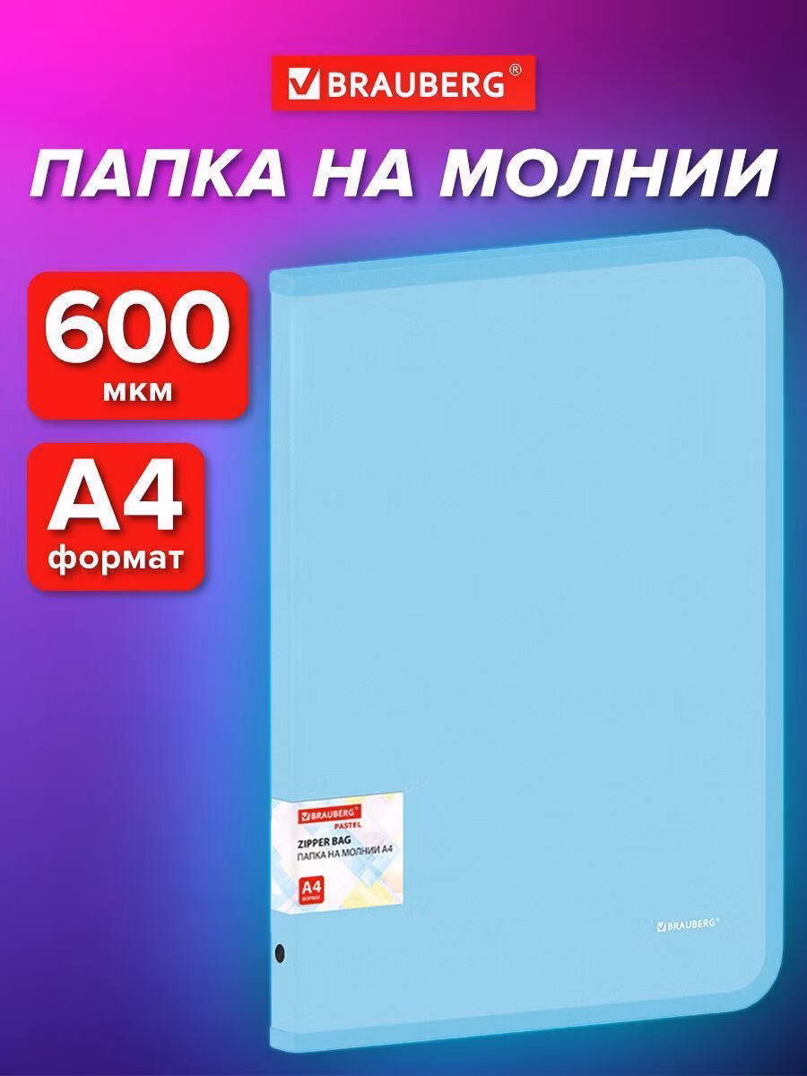 Папка объемная на молнии пластиковая BRAUBERG PASTEL, А4, 330х240мм, 600мкм, цвет аквамарин, 271970