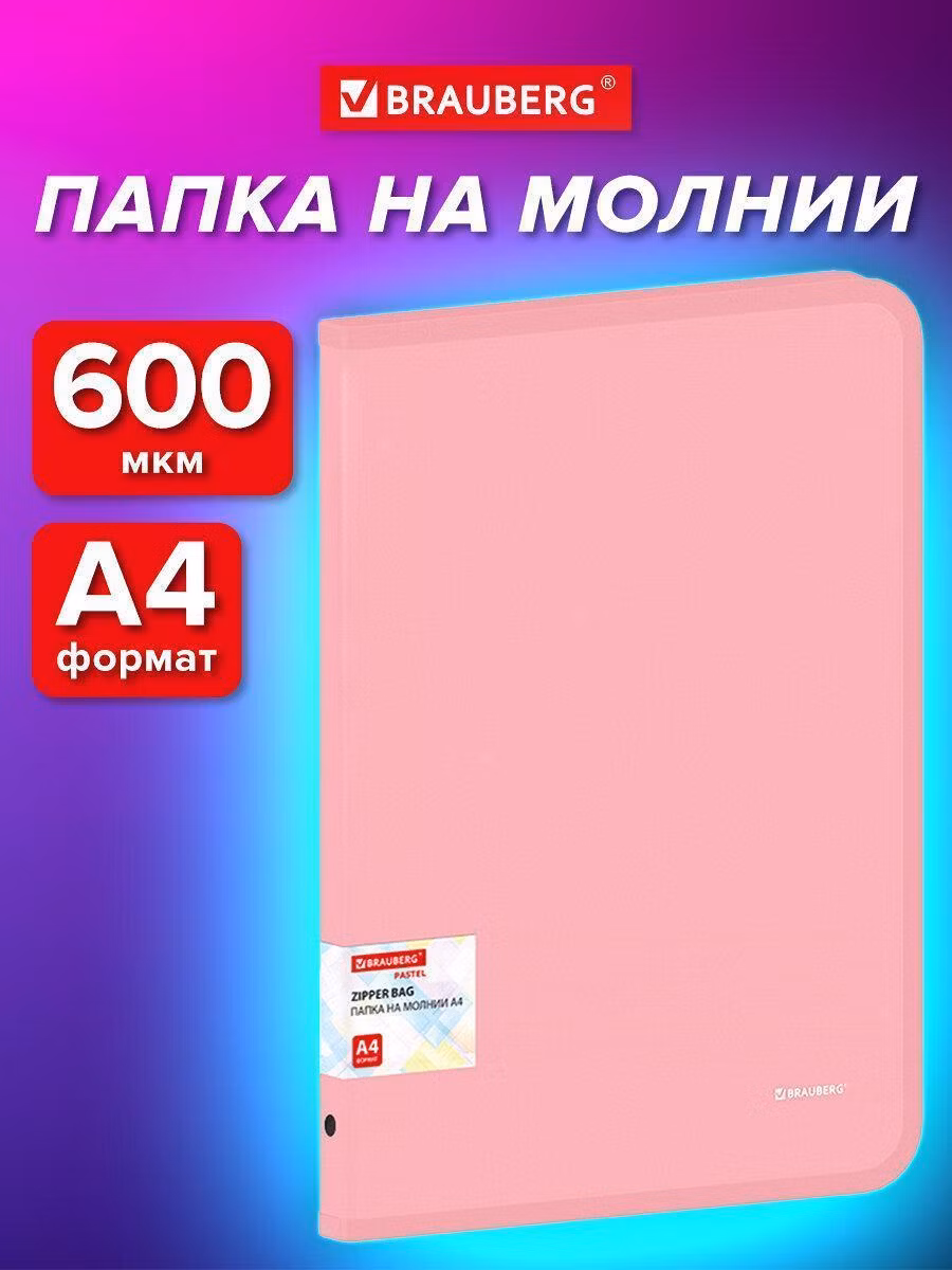 Папка Brauberg для документов, тетрадей и бумаг А4 на молнии объемная пластиковая, канцелярия для школы и офиса, 600 мкм, цвет персиковый Pastel, 271972