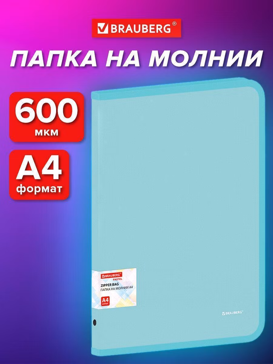 Папка Brauberg для документов, тетрадей и бумаг А4 на молнии объемная пластиковая, канцелярия для школы и офиса, 600 мкм, цвет мятный Pastel, 271973