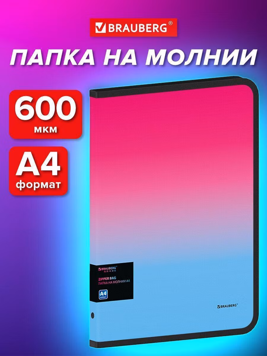 Папка объемная на молнии пластиковая BRAUBERG GRADE А4 330х240мм 600мкм роз-голубой градиент, 271975
