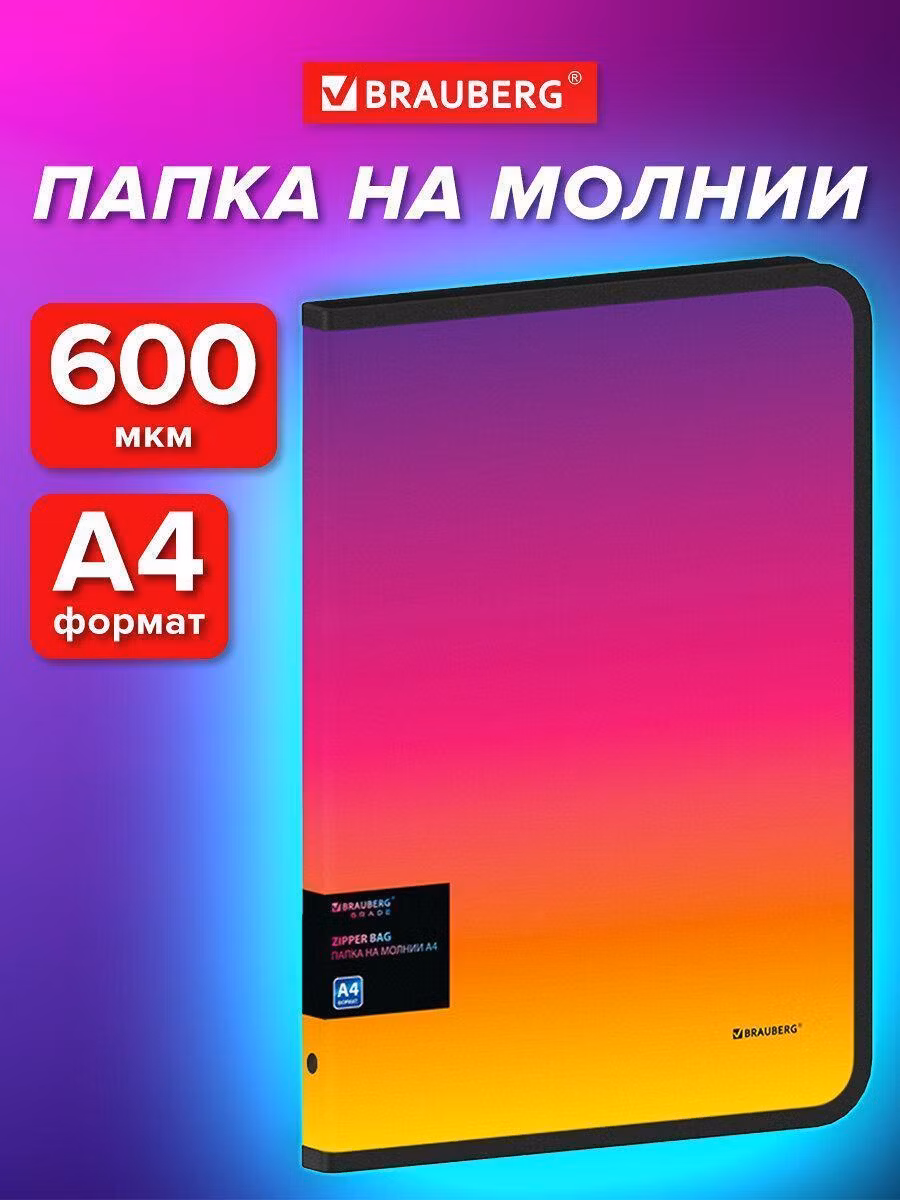 Папка объемная на молнии пластиковая BRAUBERG GRADE А4 330х240мм 600мкм жел-розовый градиент, 271976