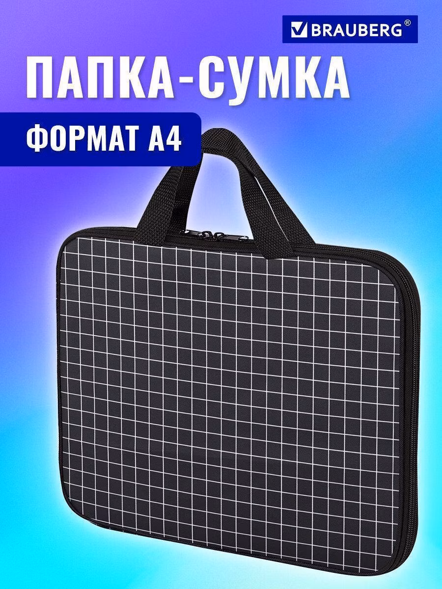 Папка на молнии с ручками BRAUBERG А4, 1 отделение, полиэстер, 20мм, Checkered, 272173