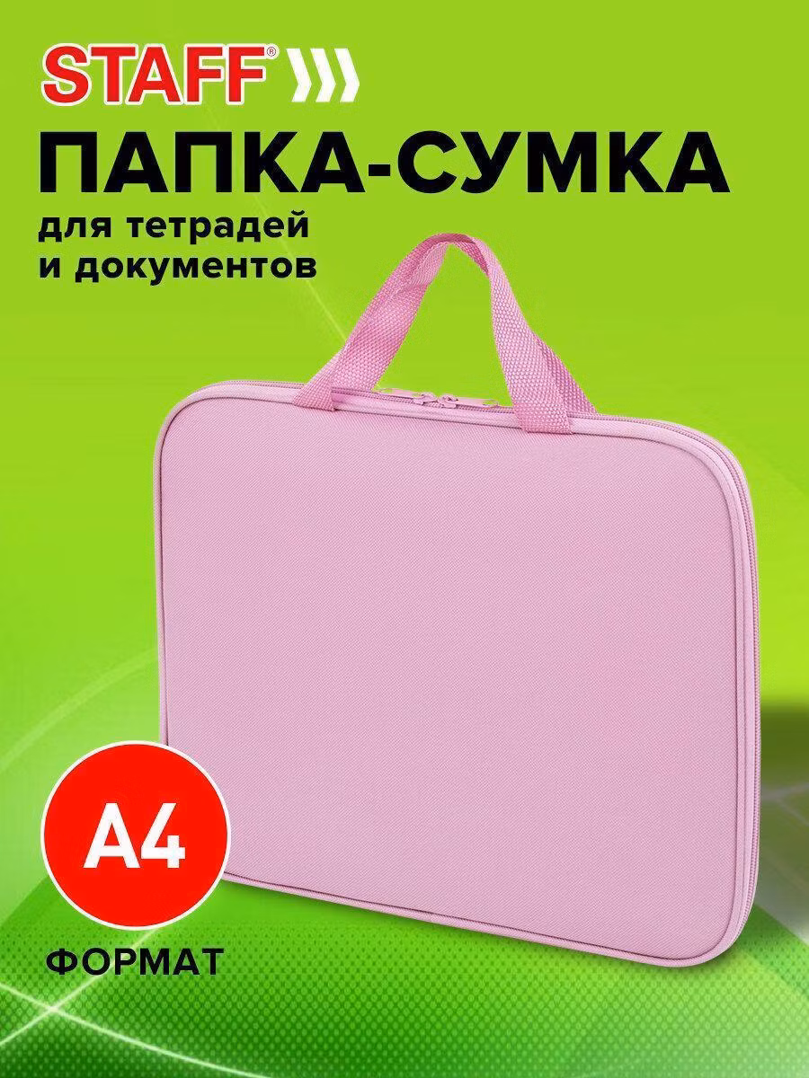 Папка на молнии с ручками STAFF EVERYDAY А4, полиэстер, нежно-розовый, 272184
