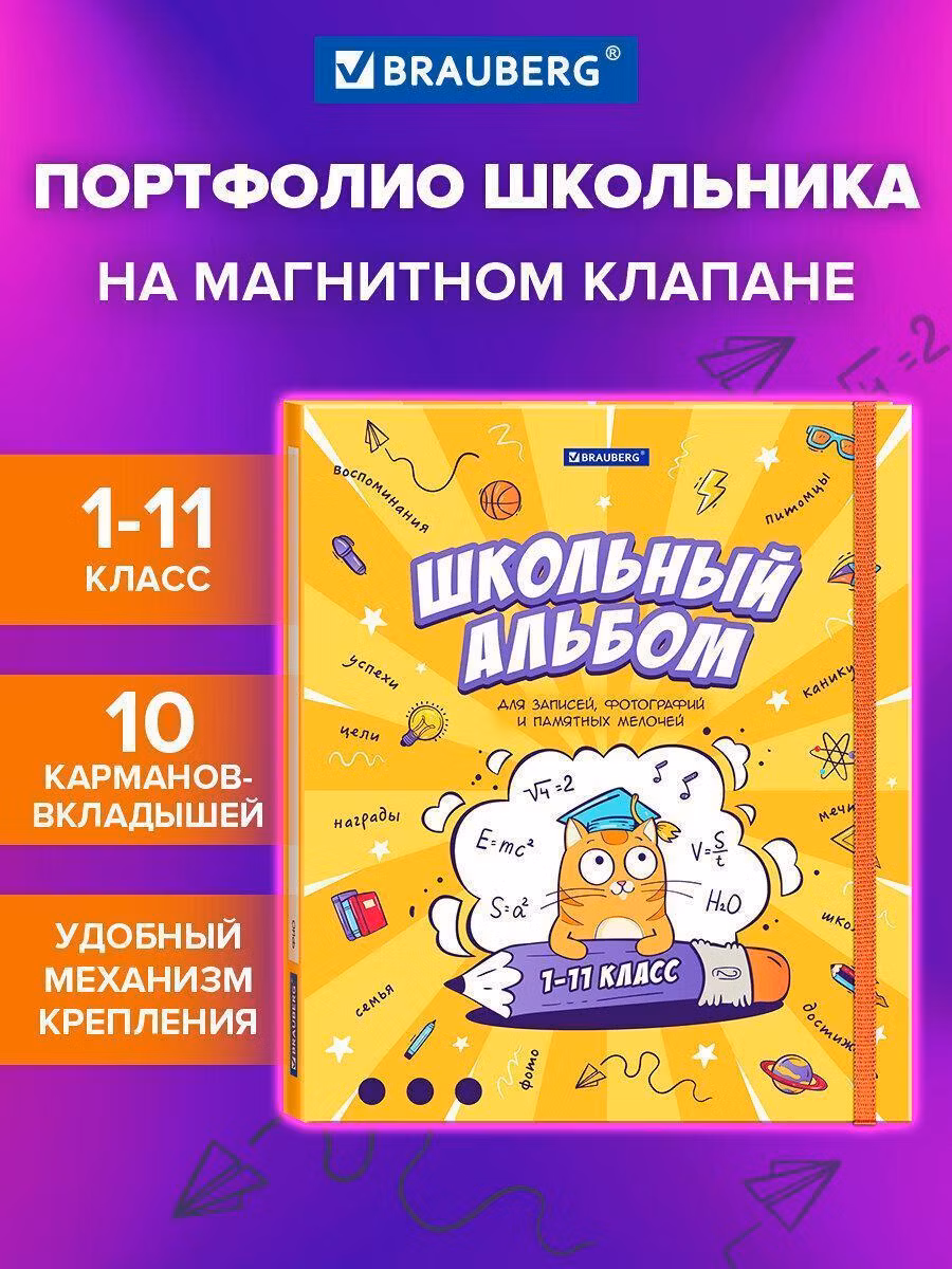 Папка-портфолио школьника, А4, ШКОЛЬНЫЙ АЛЬБОМ, 10 вкладышей, магнитный клапан 7БЦ, BRAUBERG, 115242