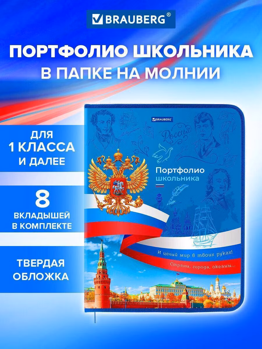 Портфолио Brauberg Портфолио школьника, А4 на молнии, 8 вкладышей, для мальчиков и девочек, твердая Символика, 115243