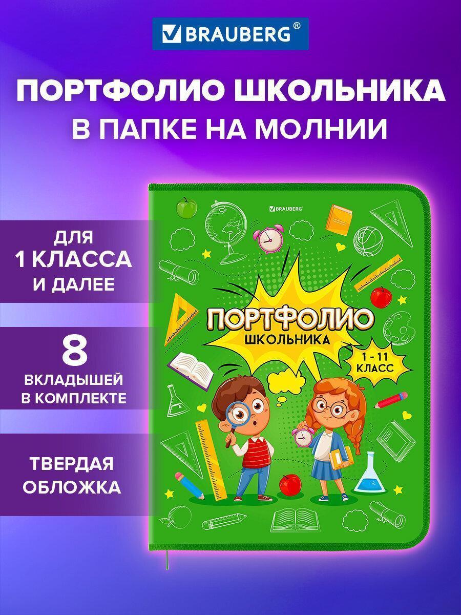 Портфолио Brauberg Папка-портфолио А4 на молнии 8 вкладышей Отличник