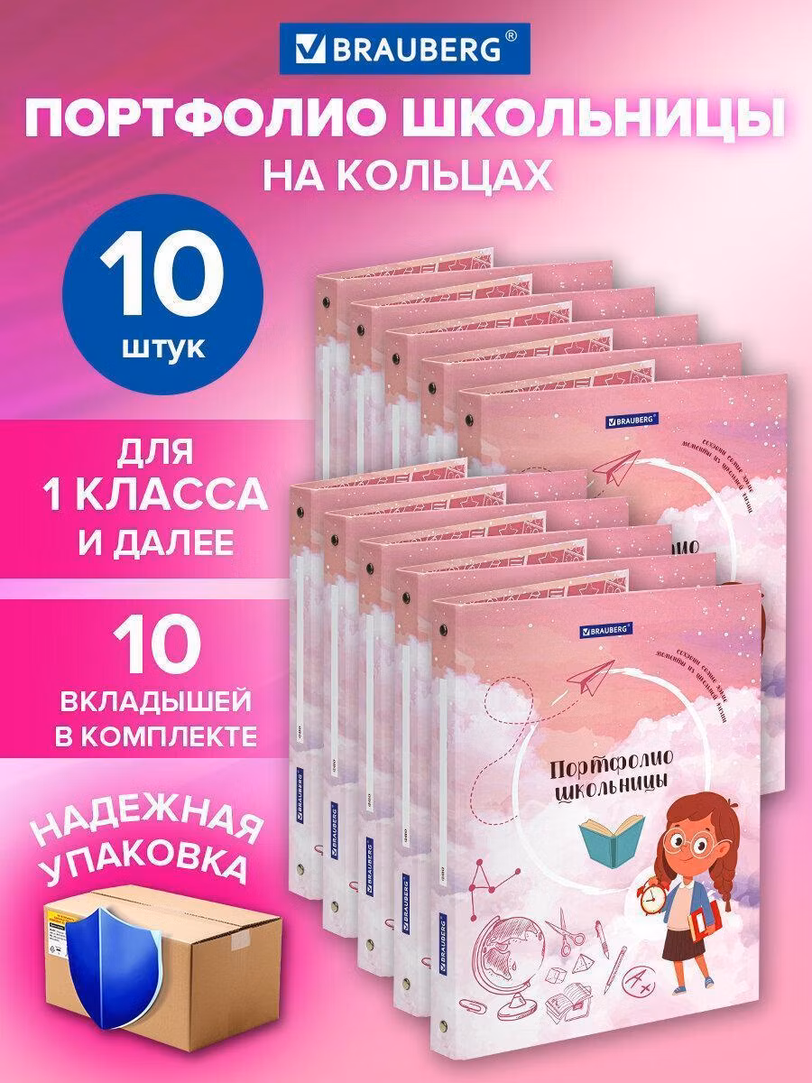 Папка-портфолио школьника ДЭК, КОМПЛЕКТ 10шт, 4 кольца 10 вкладышей, 7БЦ, BRAUBERG, ОТЛИЧНИЦА,116190