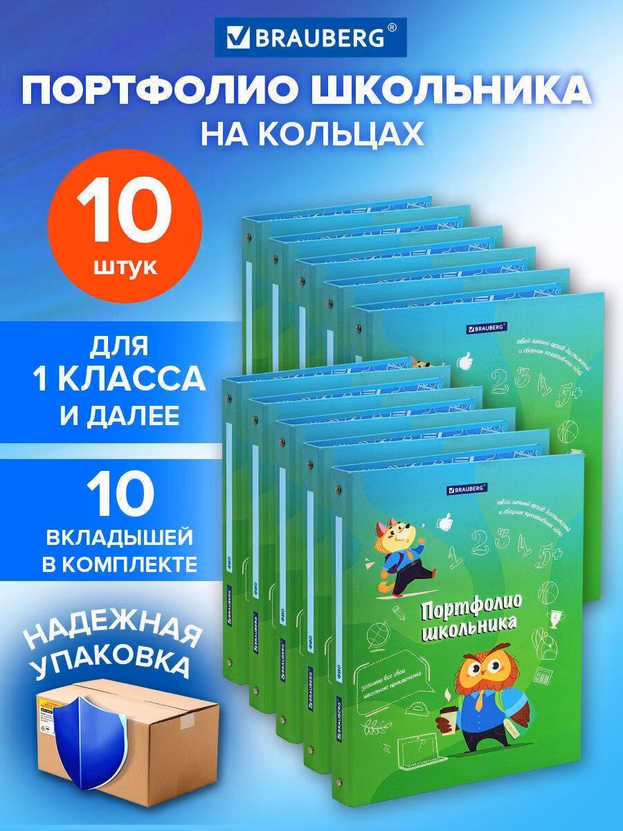 Папка-портфолио школьника ДЭК, КОМПЛЕКТ 10шт, 4 кольца 10 вкладышей 7БЦ, BRAUBERG, ОТЛИЧНИК, 116191