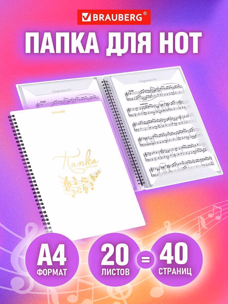 Папка Brauberg Нотная А4 на гребне, для нот, пюпитр 20 вкладышей на 40 страниц, пластик белая, 404644