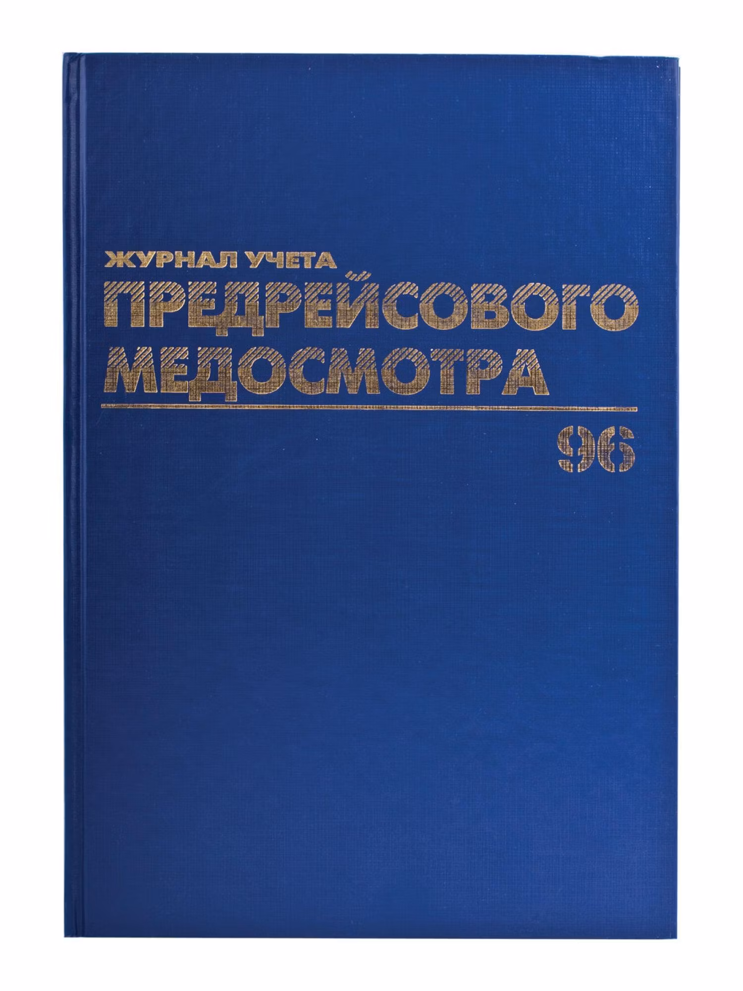 Журнал Brauberg Журнал предрейсового медосмотра 96л бумвинил, А4