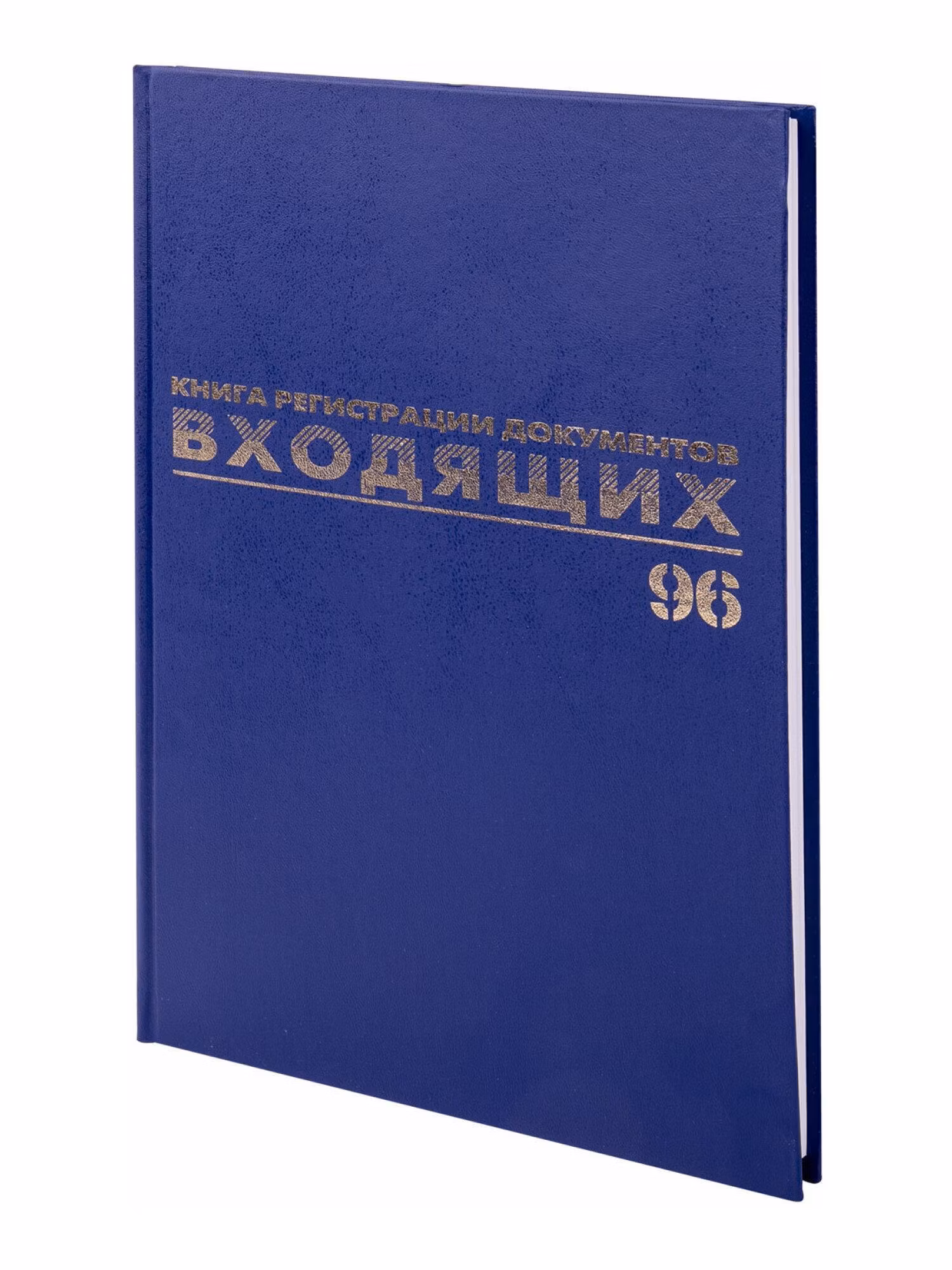 Журнал регистрации входящих документов, 96л, бумвинил, блок офсет, А4 (200х290мм),BRAUBERG,130146