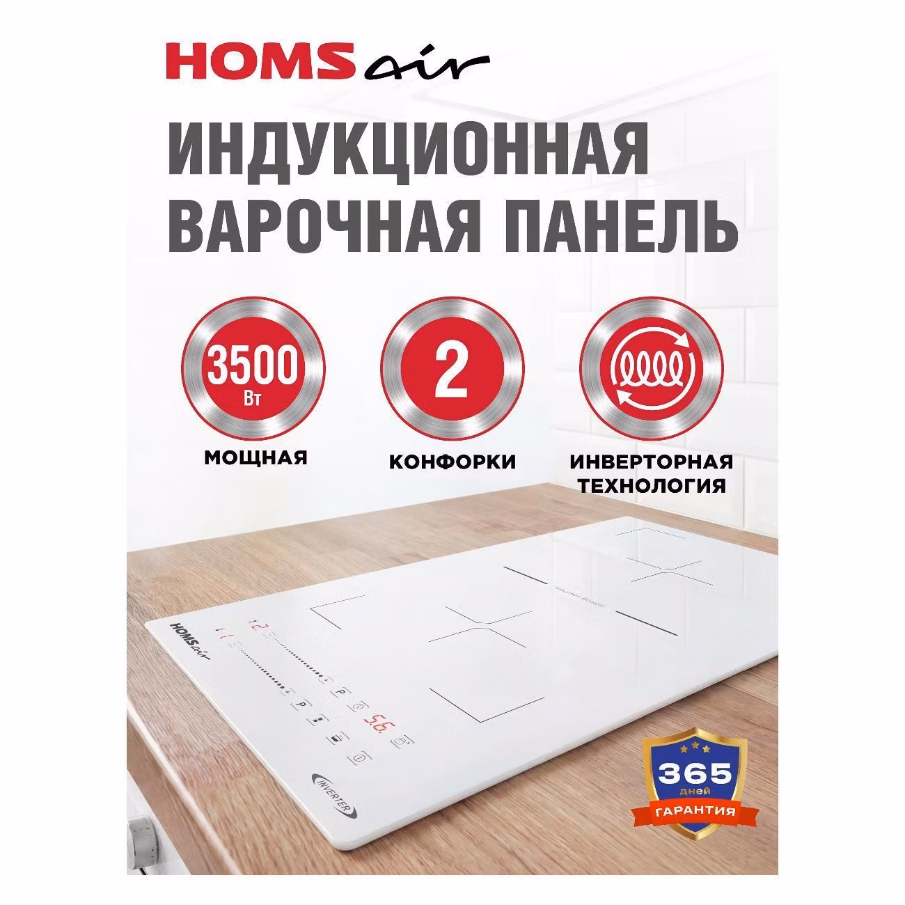 Варочная панель индукционная HOMSAir HIC32SWH Inverter