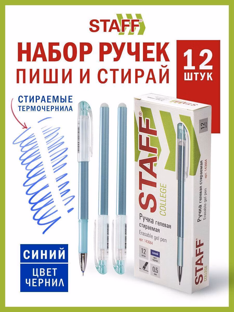 Ручка стираемая гелевая STAFF College EGP-664, синяя, ВЫГОДНЫЙ КОМПЛЕКТ 12шт, синяя, 0,38мм, 880467