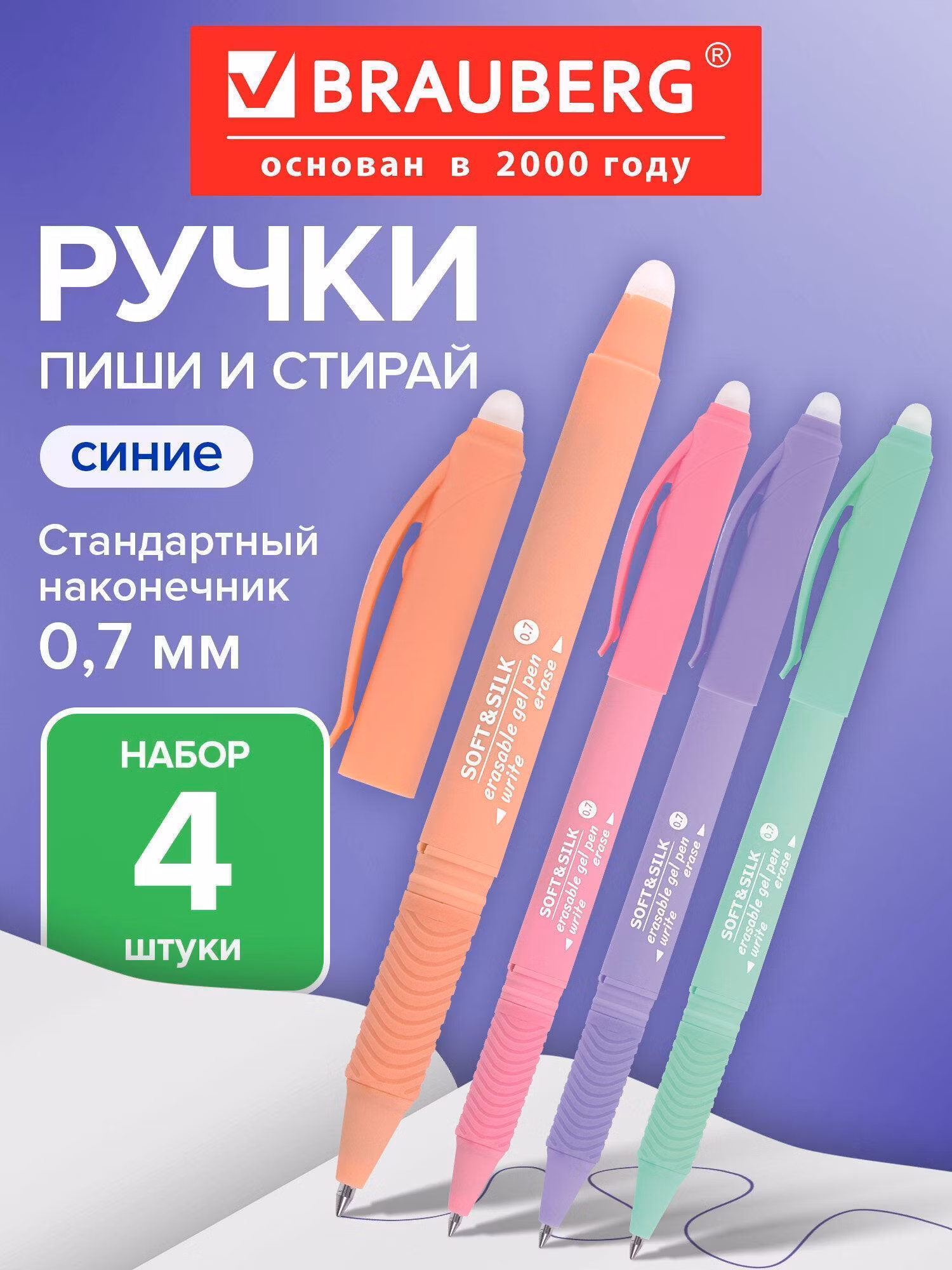 Ручка для письма Brauberg гелевая пиши-стирай стираемая с грипом Soft&silk Pastel, синяя, Комплект 4 штуки, 880736