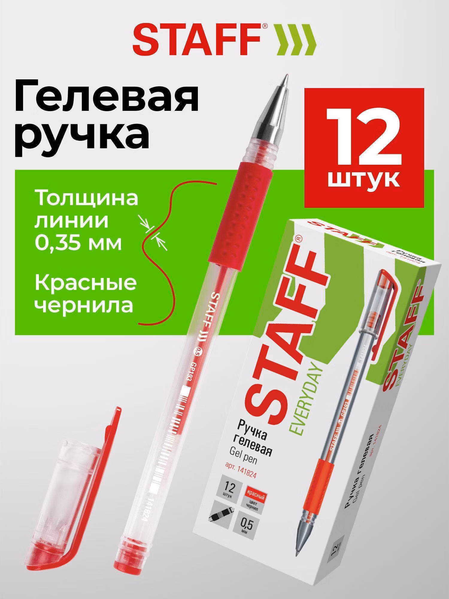 Ручка для письма Staff гелевая "Everyday" GP-193, красная, выгодный комплект 12 штук, линия 0,35 мм, 880734