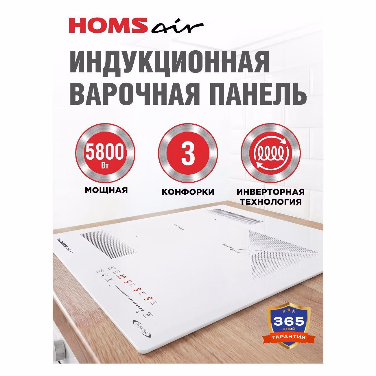 Варочная панель индукционная HOMSAir HIC43BWH Inverter