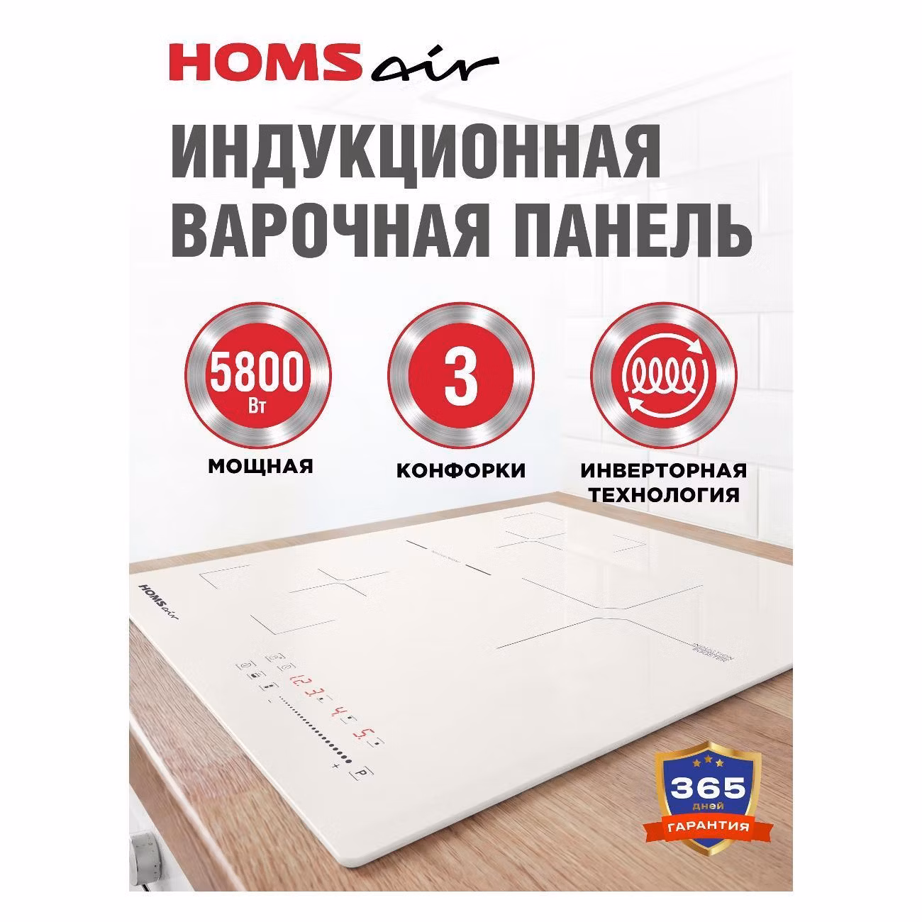 Варочная панель индукционная HOMSAir HIC43SBG Inverter