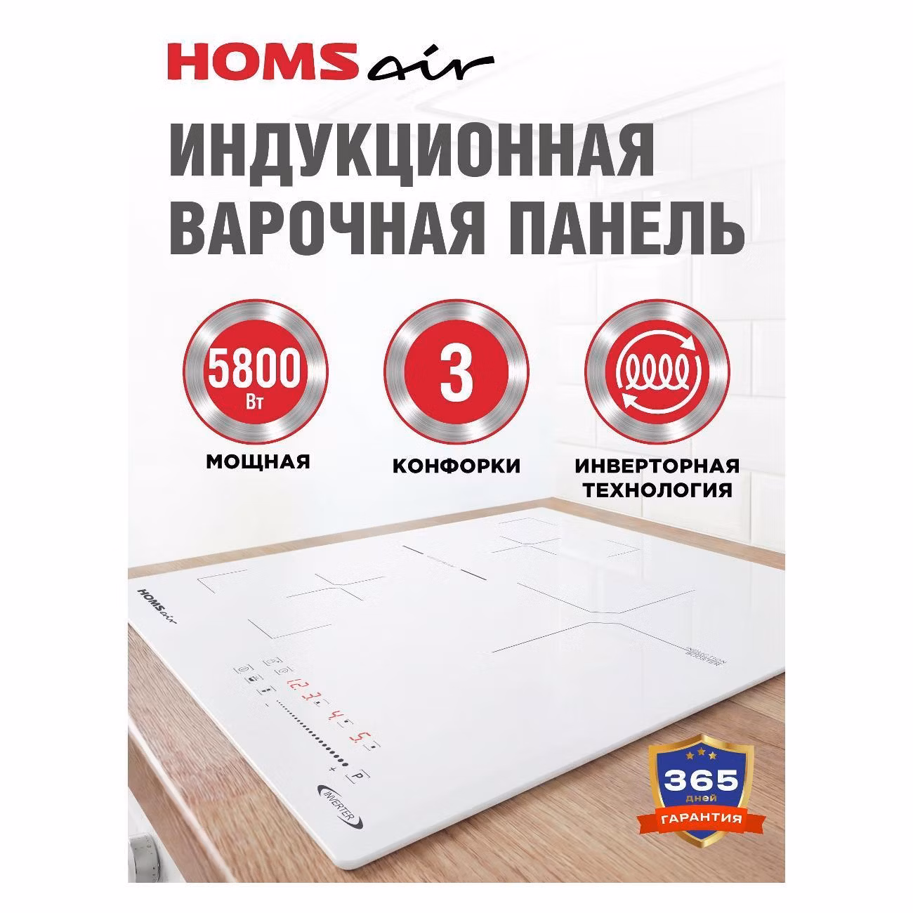 Варочная панель индукционная HOMSAir HIC43SWH Inverter
