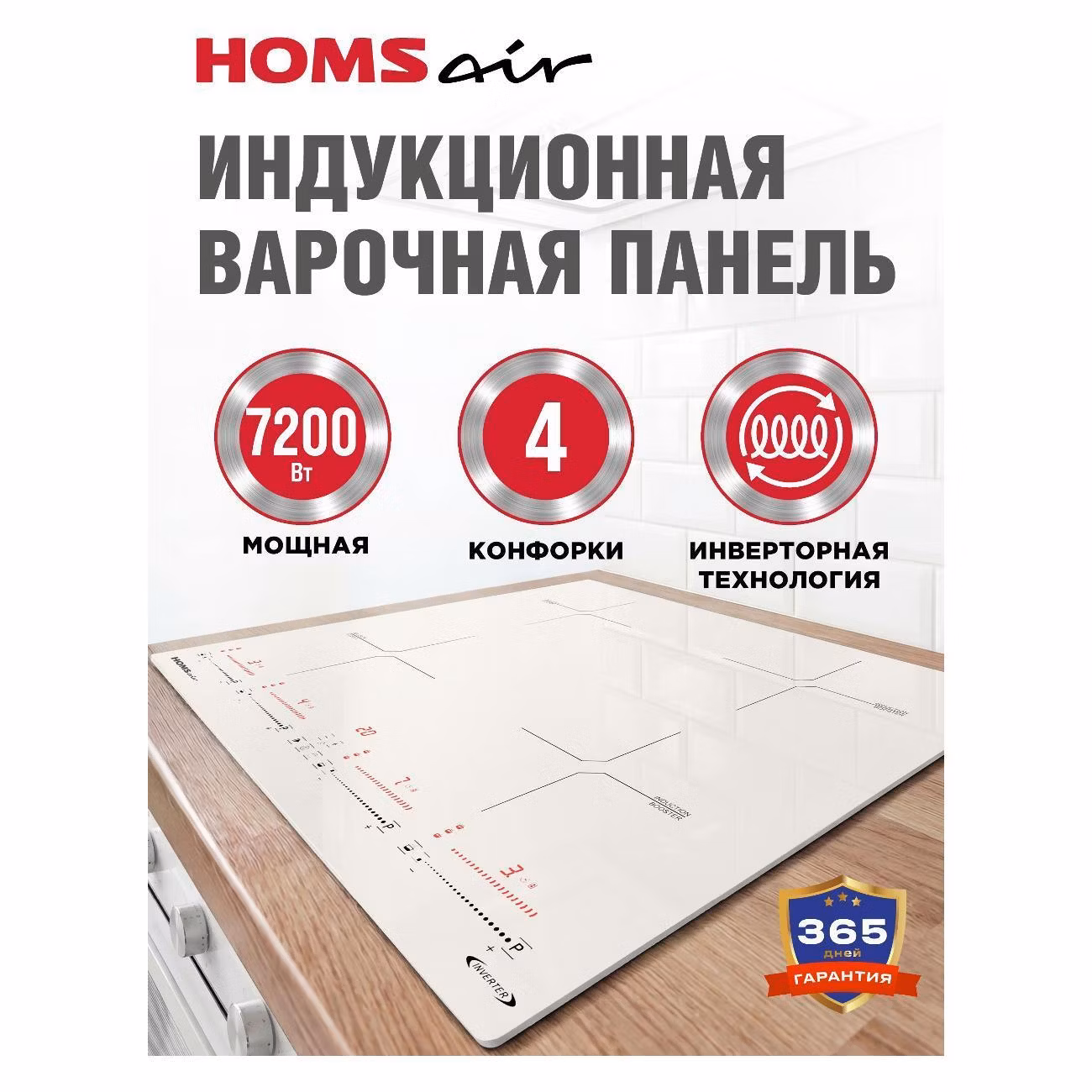 Варочная панель индукционная HOMSAir HIC64SBG Inverter