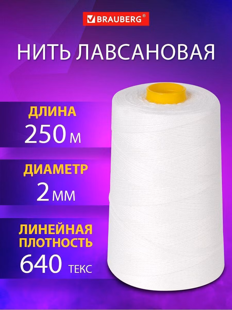 Нить для прошивки документа Brauberg Лавсановая нить, нитки для прошивки и брошюровки документов канцелярские, диаметр 2 мм, длина 250 м, ЛШ 640 белая Original, 608923