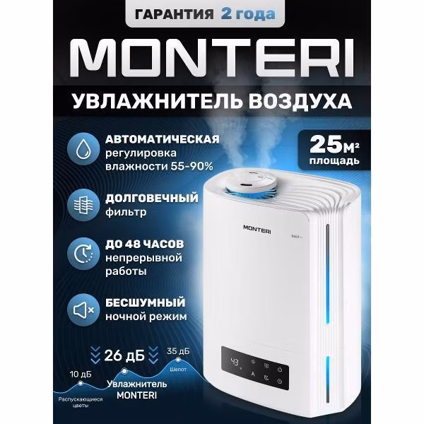 Воздухоувлажнитель MONTERI Wasser W25