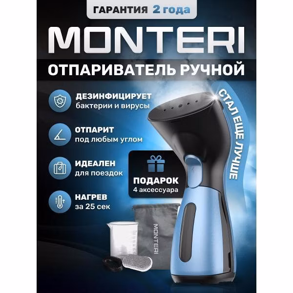 Отпариватель ручной MONTERI Dampfer T10