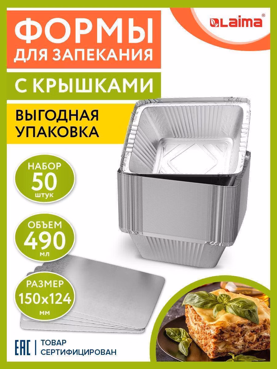 Форма алюминиевая с крышкой для выпечки и хранения, 490мл, КОМПЛЕКТ 50 шт, 150х124мм, LAIMA, 607799