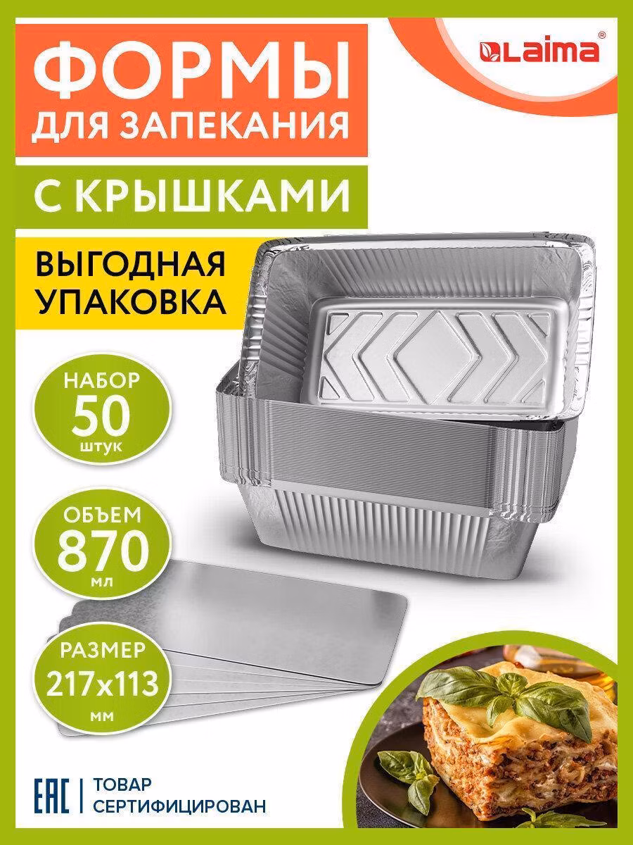 Форма алюминиевая с крышкой для выпечки и хранения, 870мл, КОМПЛЕКТ 50 шт, 217х113мм, LAIMA, 607800