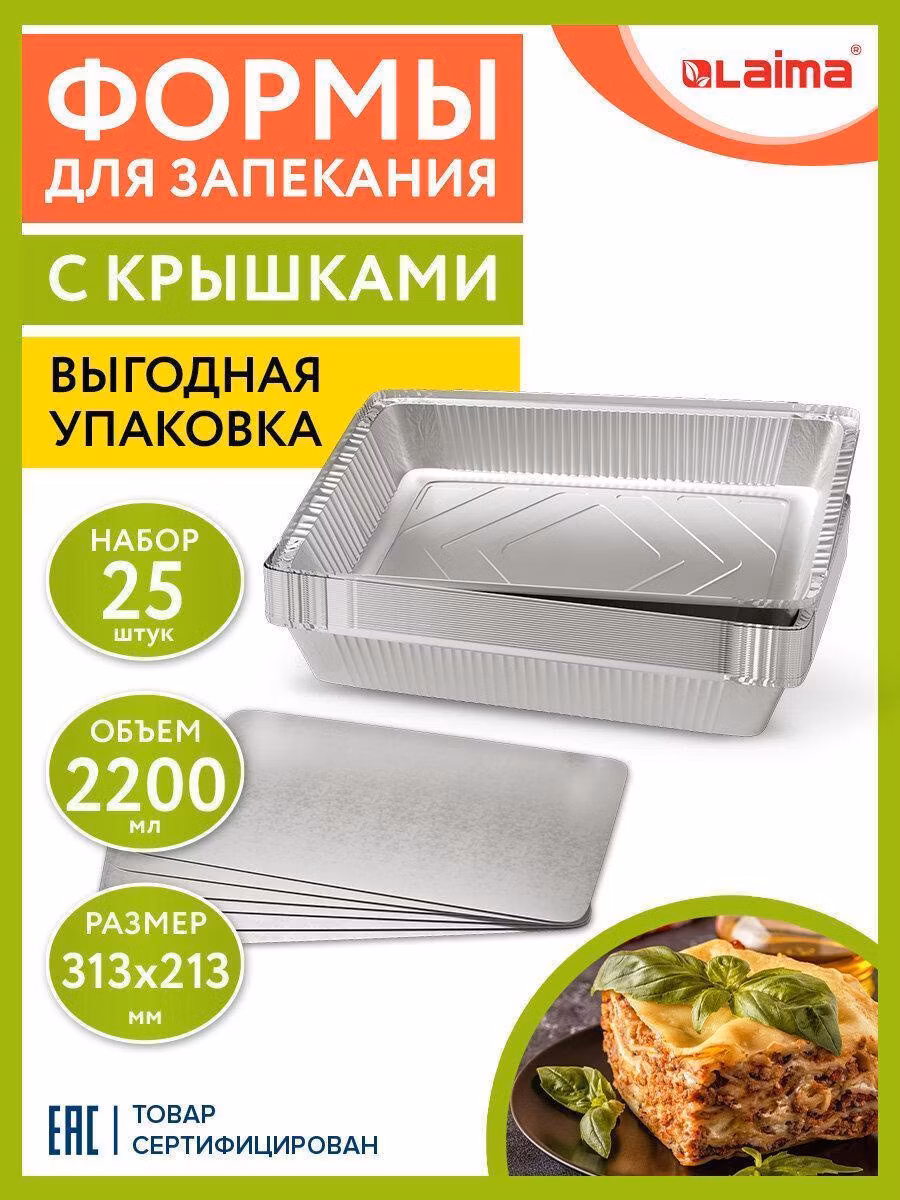 Одноразовая форма для выпечки Laima Алюминиевая форма из фольги для запекания, выпечки, хранения с крышкой, 2200 мл, Комплект 25 штук, 313х213 мм, 607801