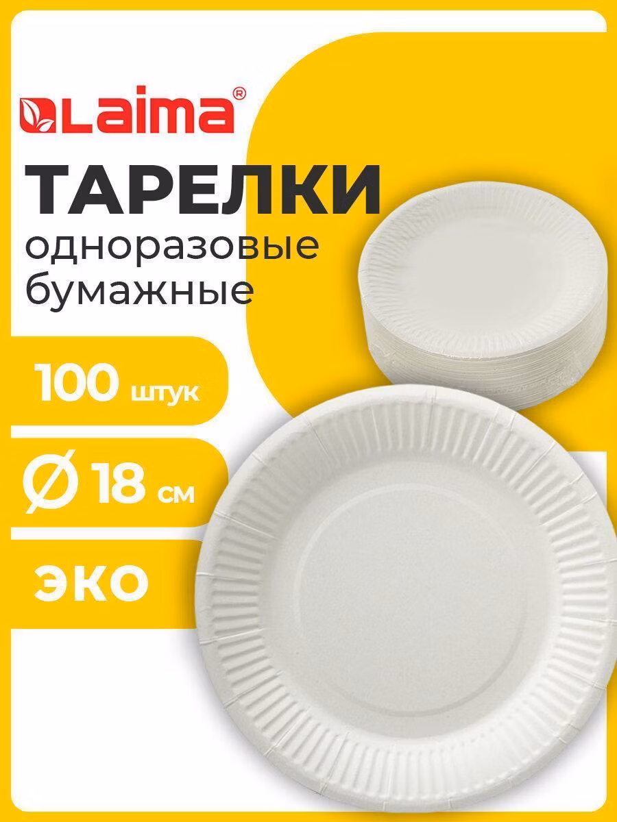 Одноразовая посуда Laima Тарелки бумажные (картонная посуда) для праздника, походная на пикник 180 мм, Комплект 100 штук, Бюджет, белая мелованная, 608083
