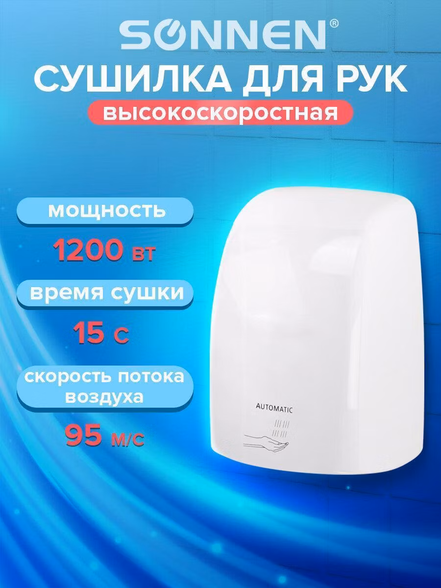 Сушилка для рук Sonnen сушка для рук электрическая сенсорная на стену Высокоскоростная Hd-fl-2009, 1200 Вт, пластиковый корпус, белая, 607959