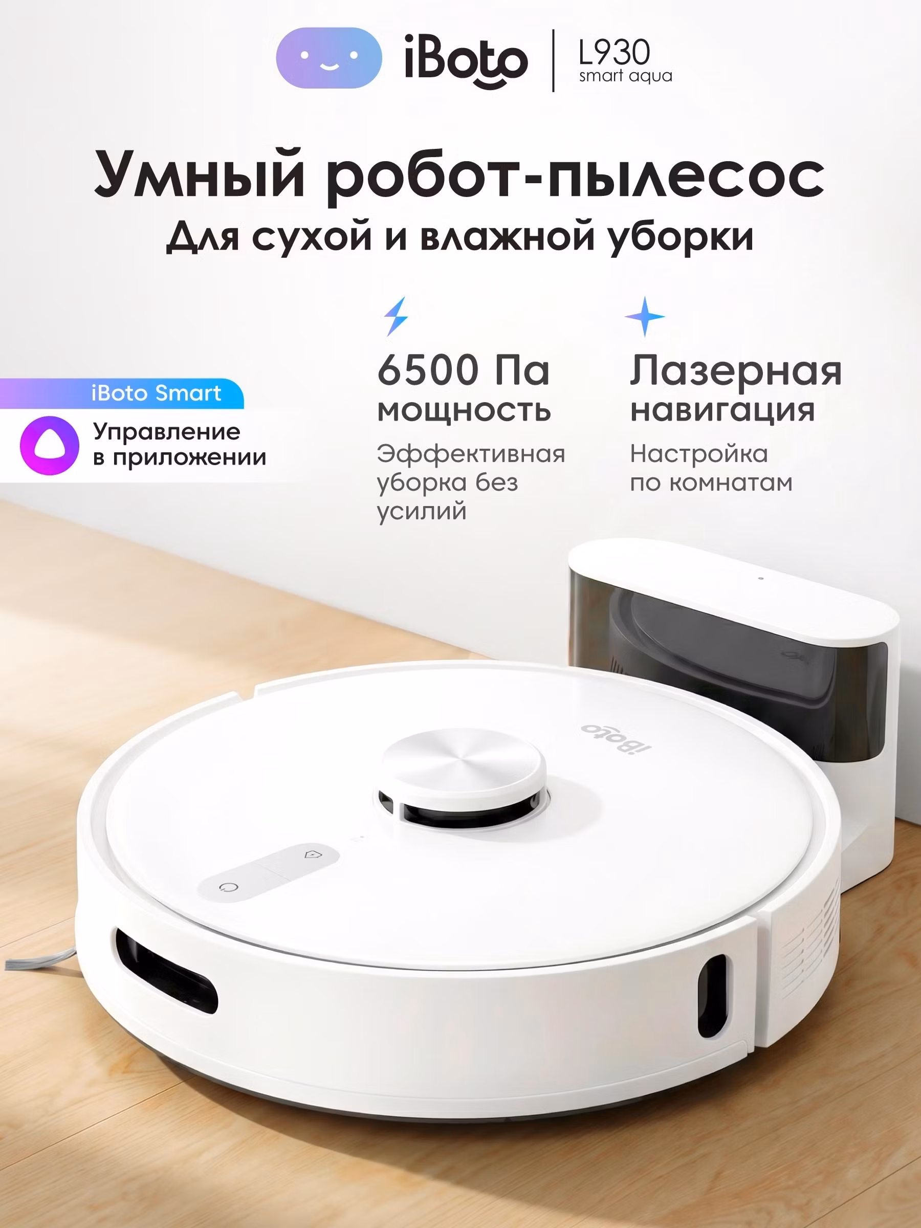 Робот пылесос iBoto L930SW PRO Aqua с функцией для влажной и сухой уборки, белый