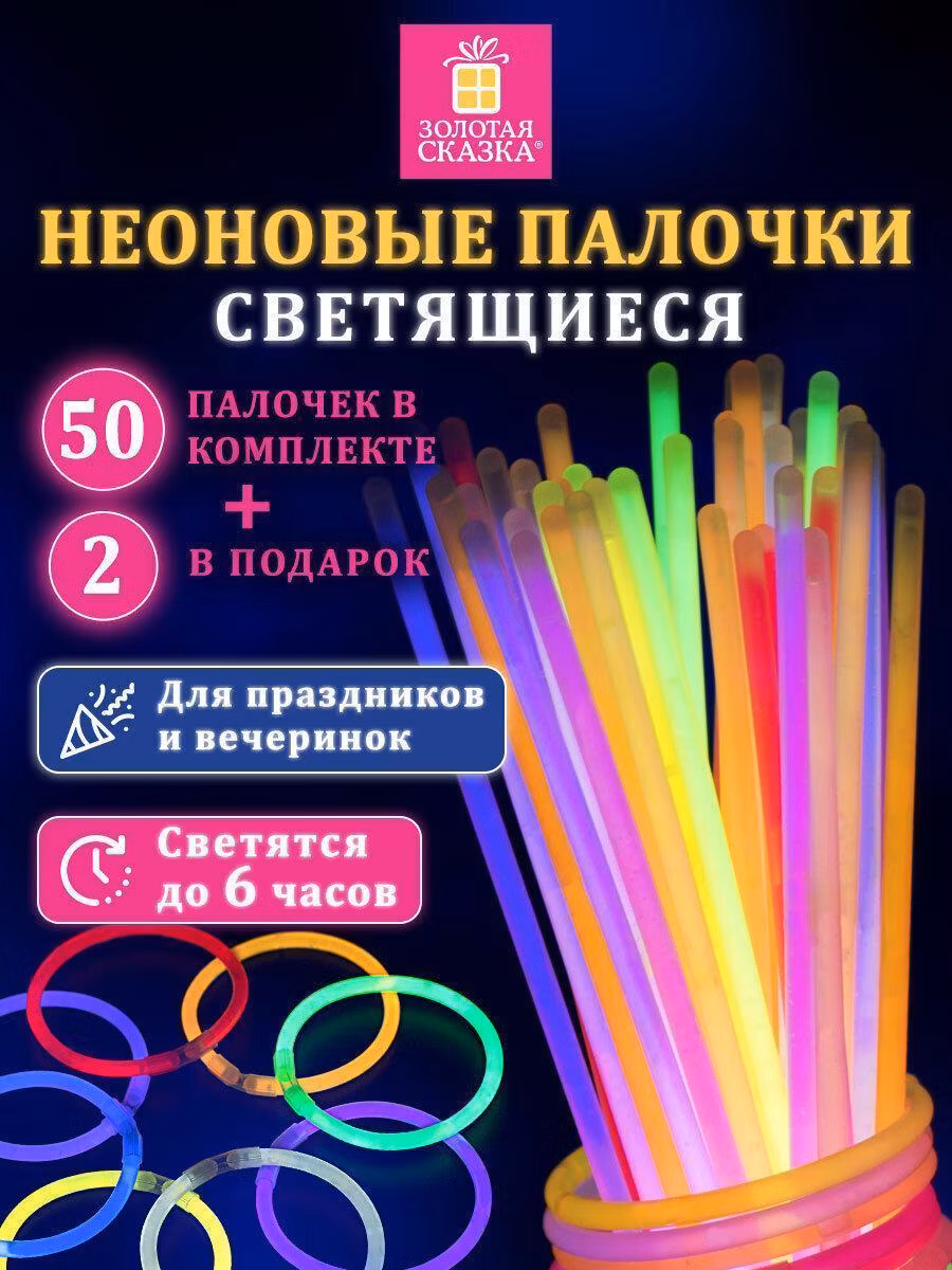 Светящиеся палочки-браслеты Золотая сказка Светящиеся неоновые палочки браслеты набор 52 штуки в тубе, для праздника и вечеринки, на день рождения и к новому году, 662597