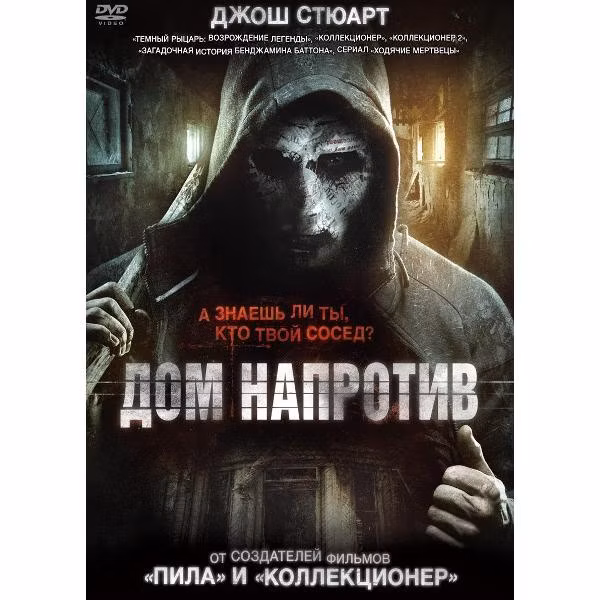 Диск DVD ND Play Дом напротив (2016)